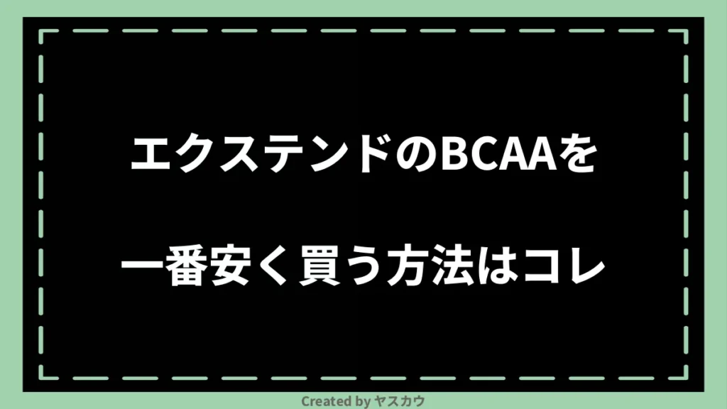 エクステンドのBCAAを一番安く買う方法はコレ