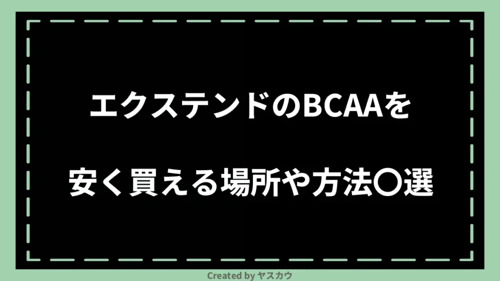 エクステンドのBCAAを安く買える場所や方法〇選