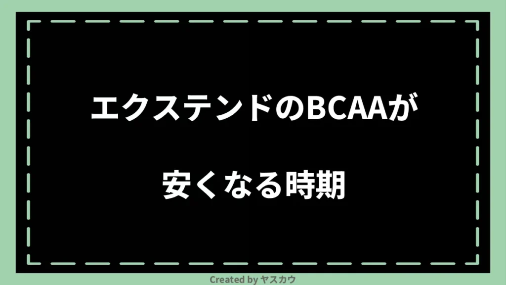 エクステンドのBCAAが安くなる時期