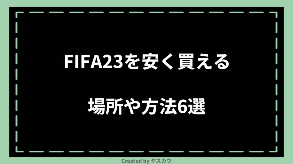 FIFA23を安く買える場所や方法6選