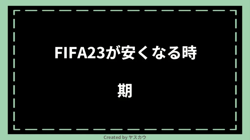 FIFA23が安くなる時期