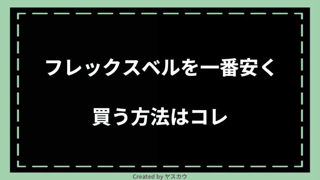 フレックスベルを一番安く買う方法はコレ