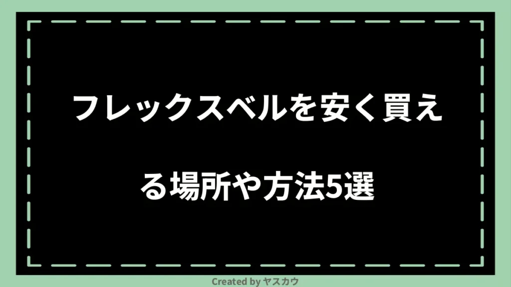 フレックスベルを安く買える場所や方法5選