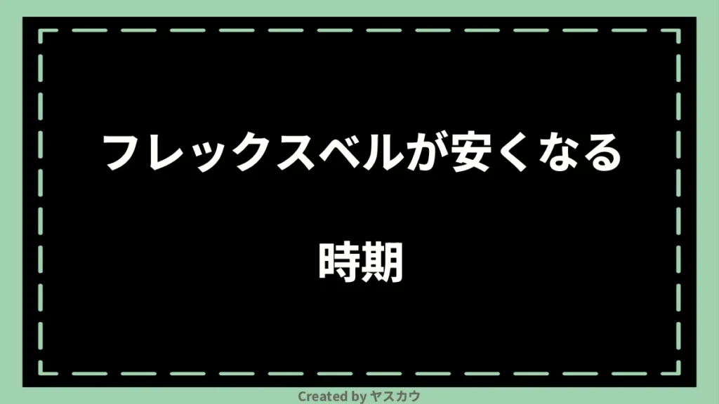 フレックスベルが安くなる時期