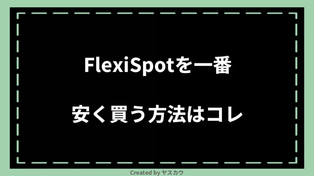 FlexiSpotを一番安く買う方法はコレ
