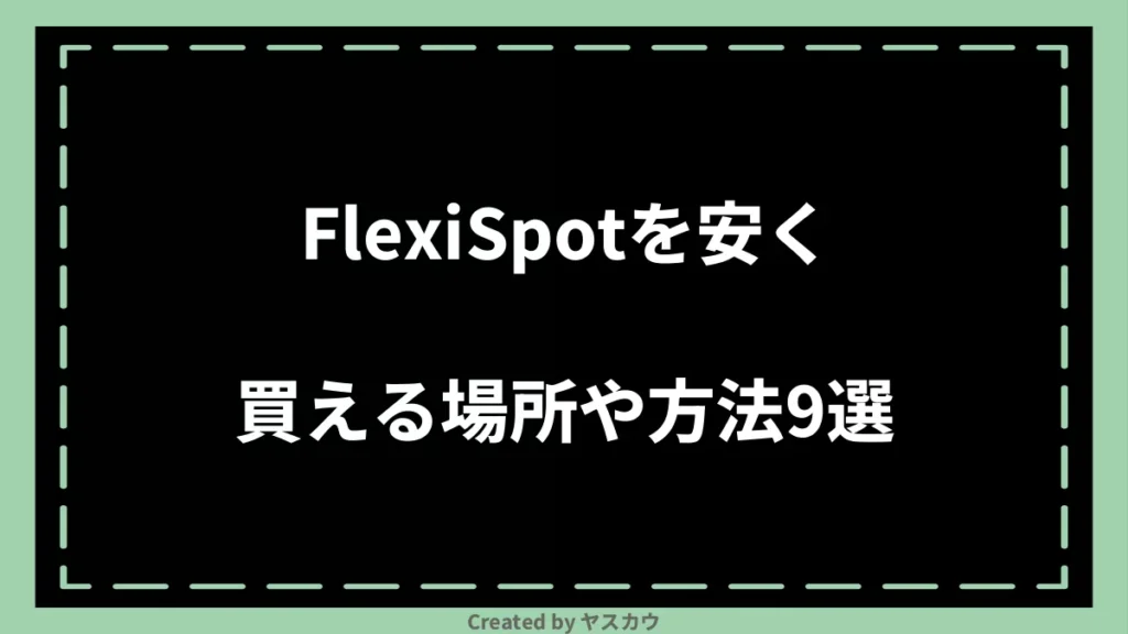 FlexiSpotを安く買える場所や方法9選