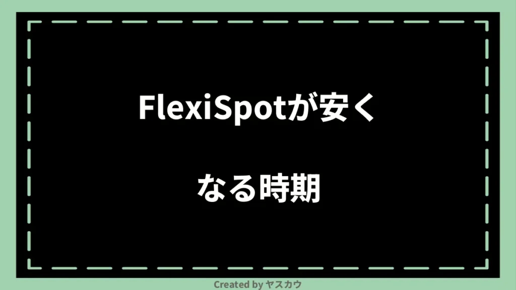 FlexiSpotが安くなる時期