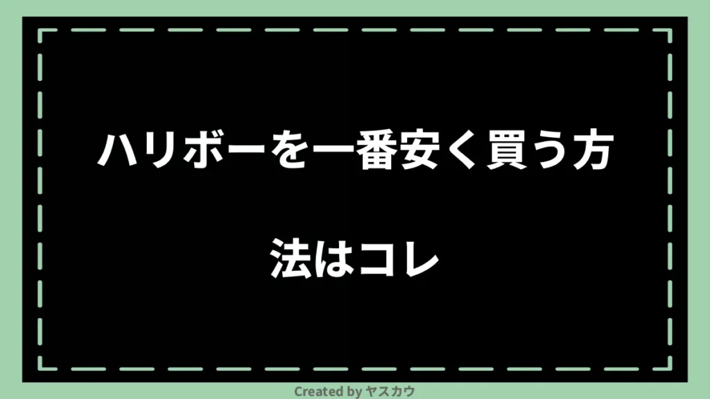 ハリボーを一番安く買う方法はコレ