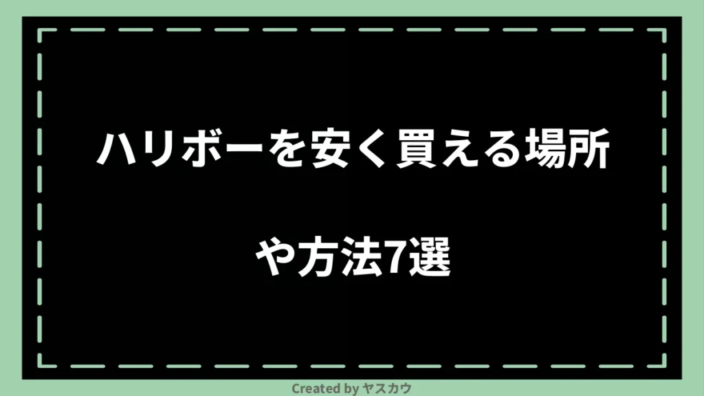 ハリボーを安く買える場所や方法7選