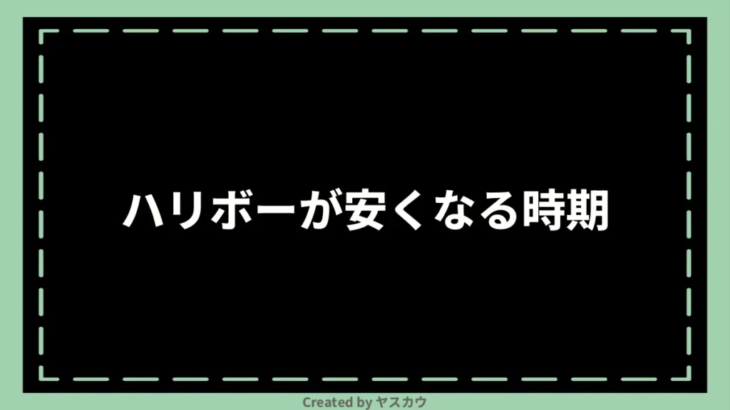 ハリボーが安くなる時期