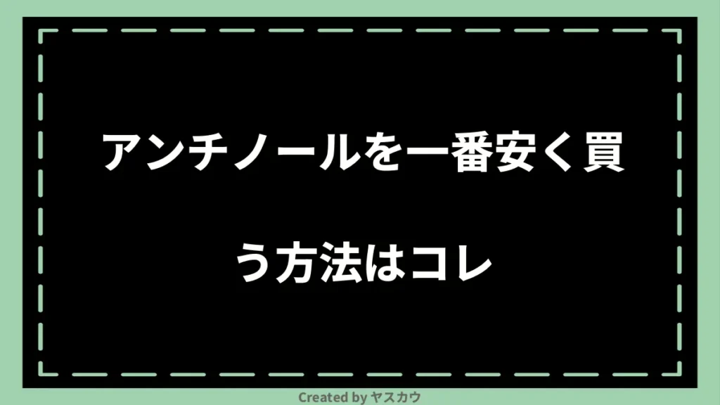 アンチノールを一番安く買う方法はコレ