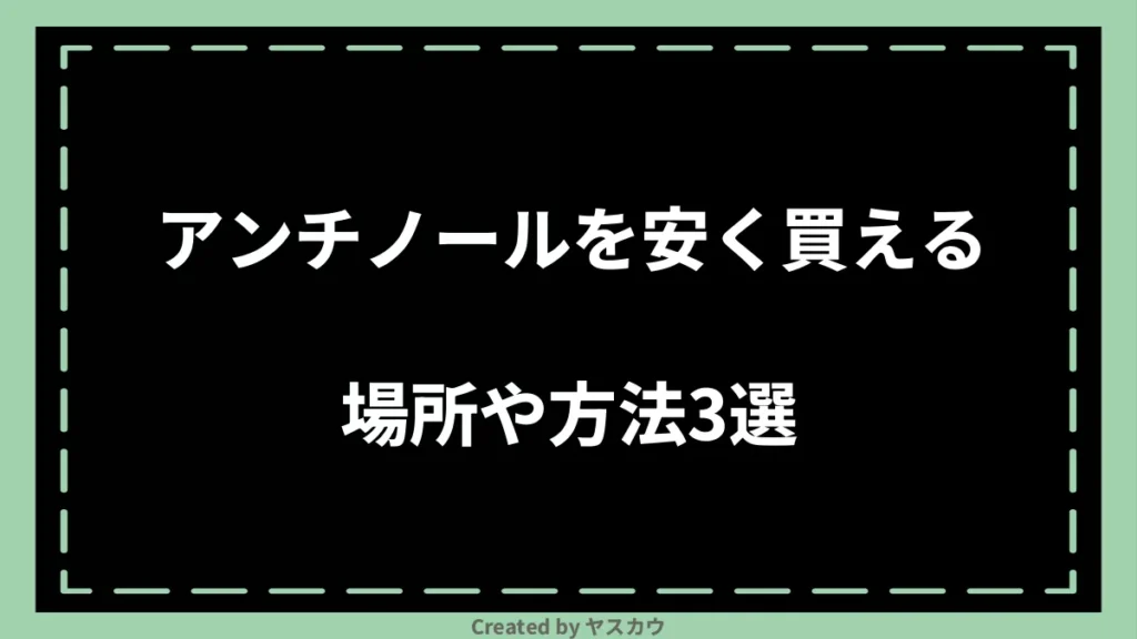 アンチノールを安く買える場所や方法3選