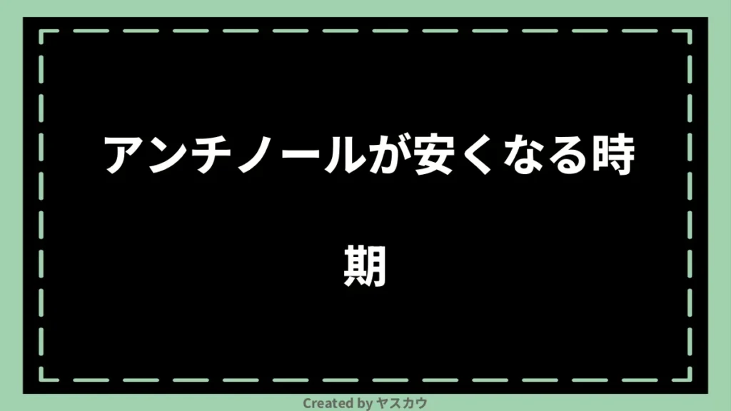 アンチノールが安くなる時期