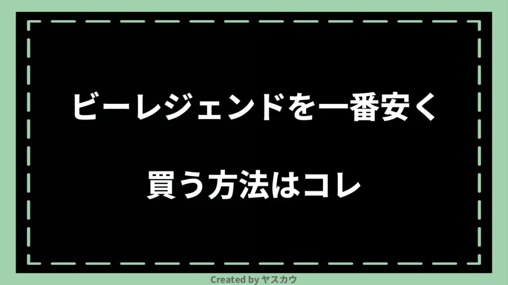 ビーレジェンドを一番安く買う方法はコレ