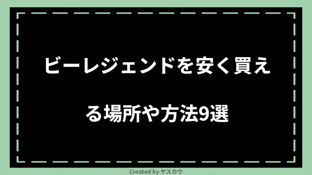 ビーレジェンドを安く買える場所や方法9選