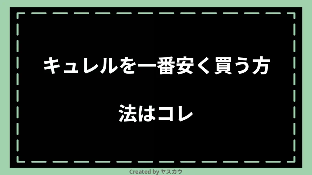 キュレルを一番安く買う方法はコレ