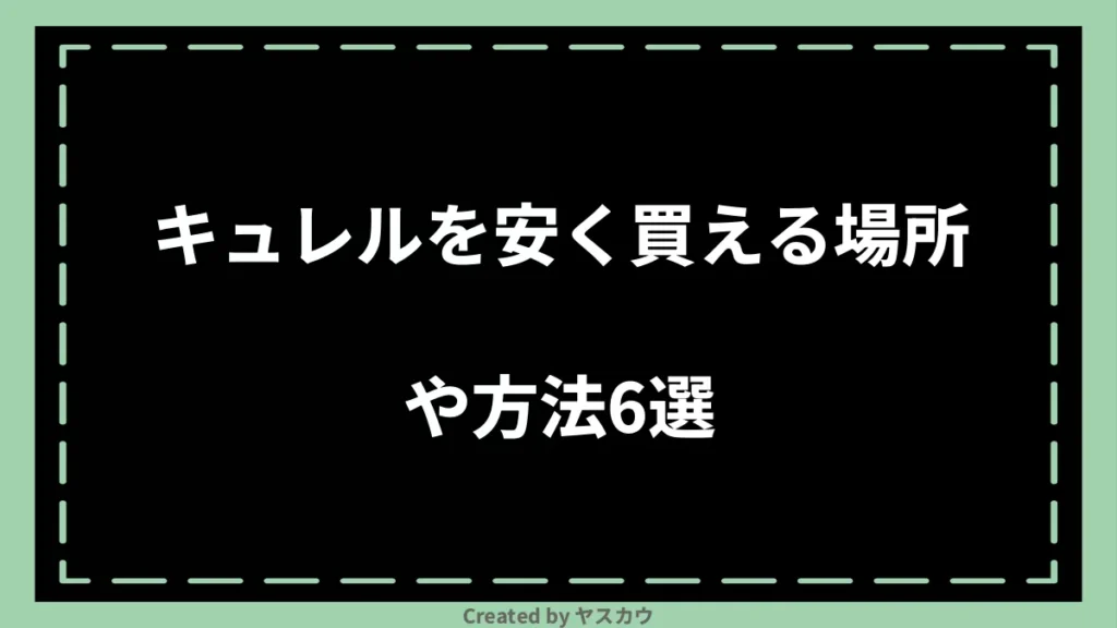 キュレルを安く買える場所や方法6選