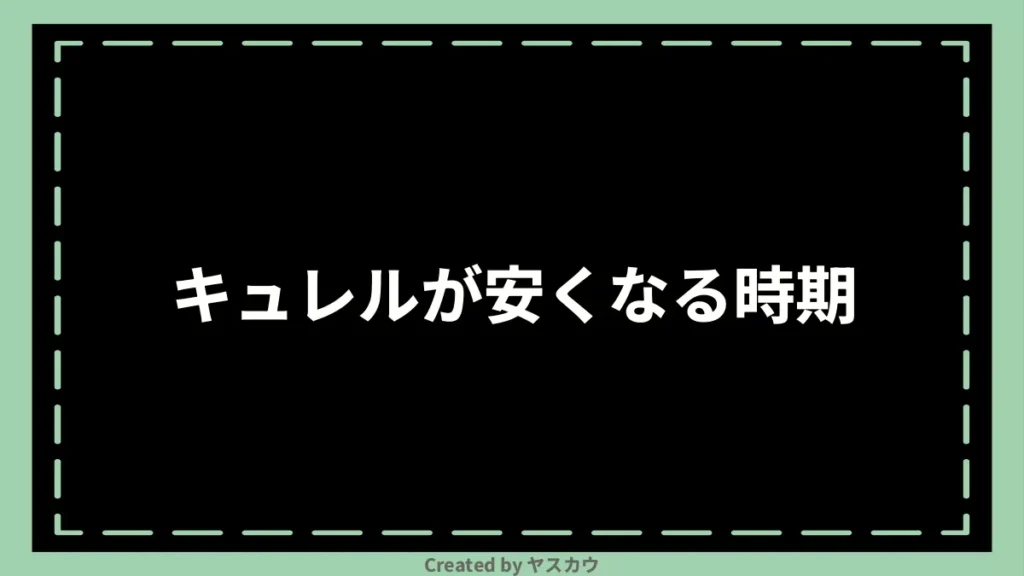 キュレルが安くなる時期