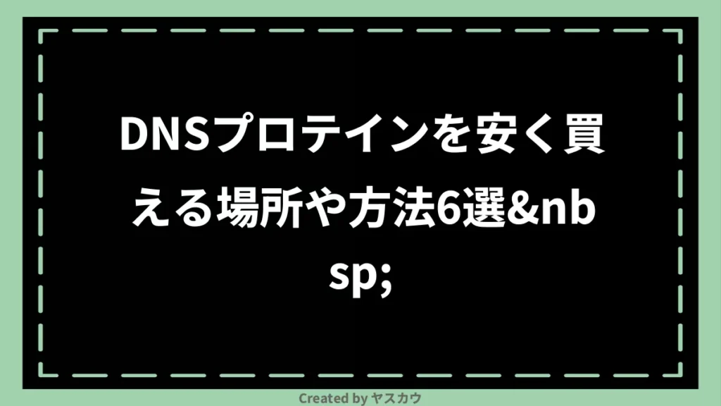 DNSプロテインを安く買える場所や方法6選 