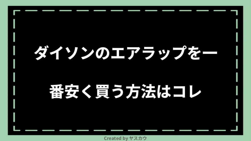 ダイソンのエアラップを一番安く買う方法はコレ