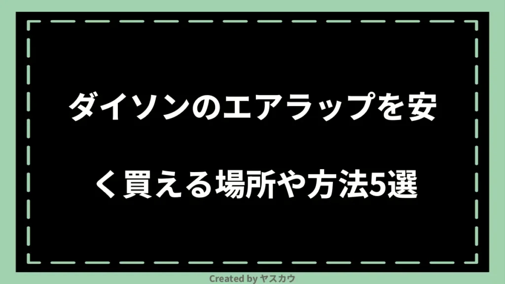 ダイソンのエアラップを安く買える場所や方法5選