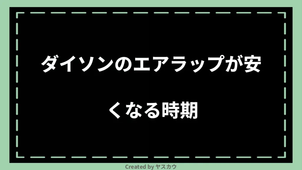 ダイソンのエアラップが安くなる時期