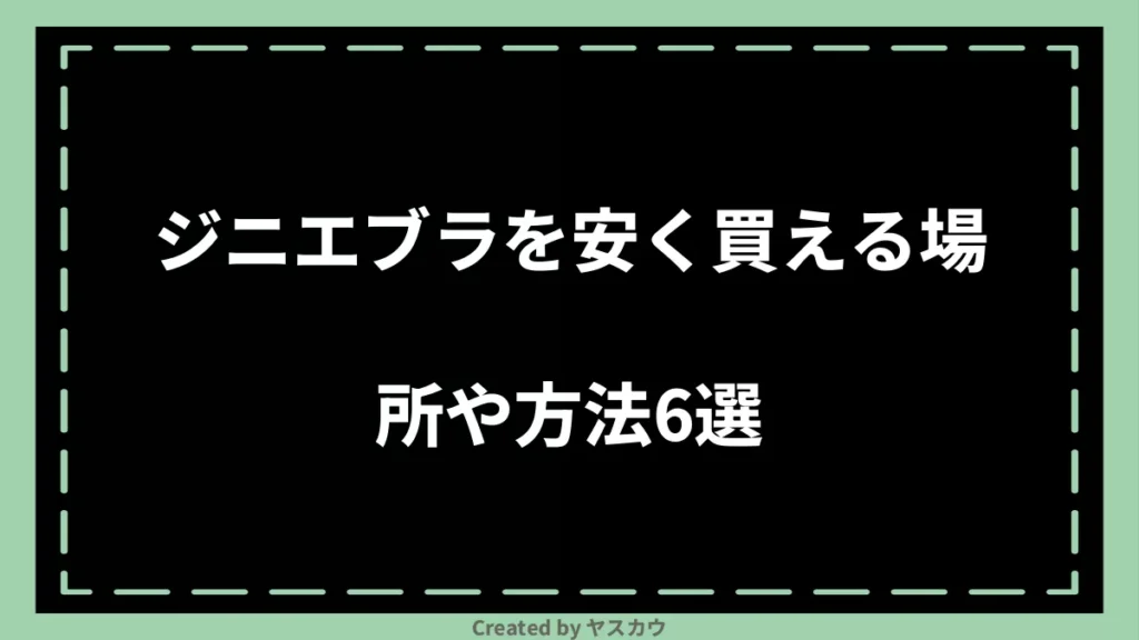 ジニエブラを安く買える場所や方法6選