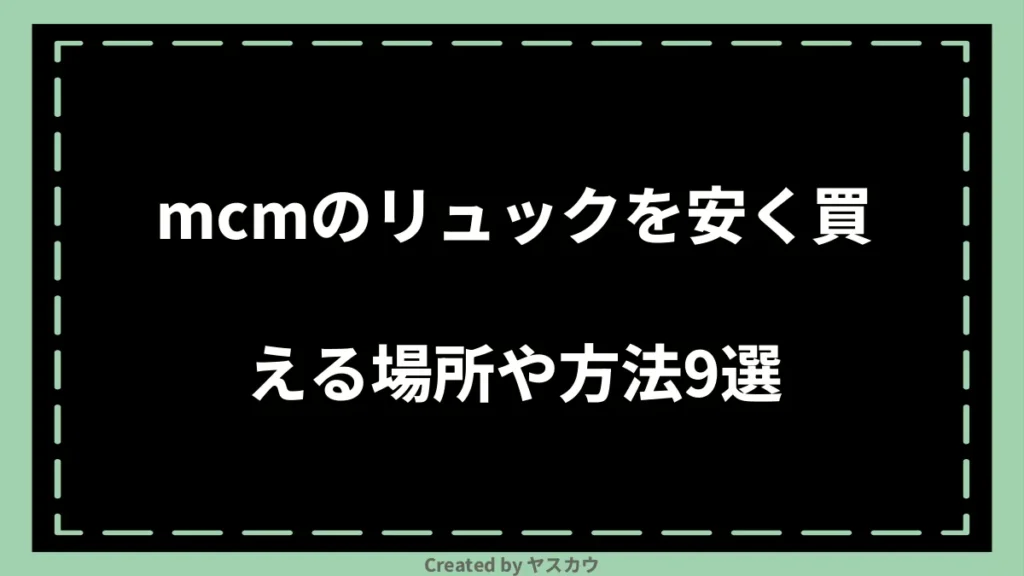 mcmのリュックを安く買える場所や方法9選