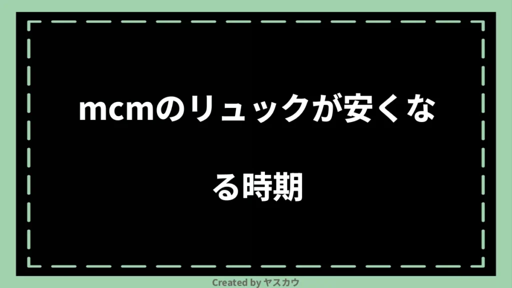 mcmのリュックが安くなる時期