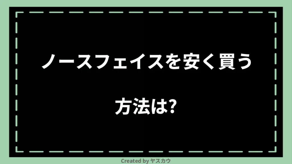 ノースフェイスを安く買う方法は？