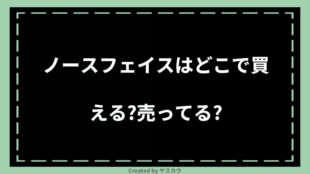 ノースフェイスはどこで買える？売ってる？