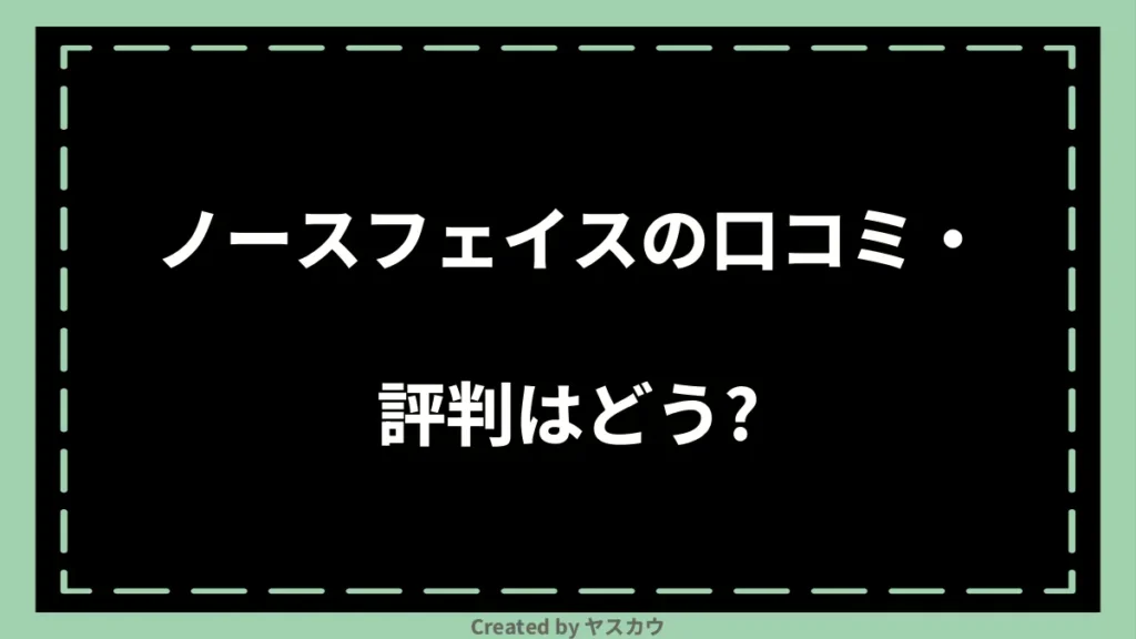 ノースフェイスの口コミ・評判はどう？