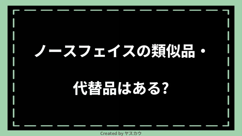 ノースフェイスの類似品・代替品はある？