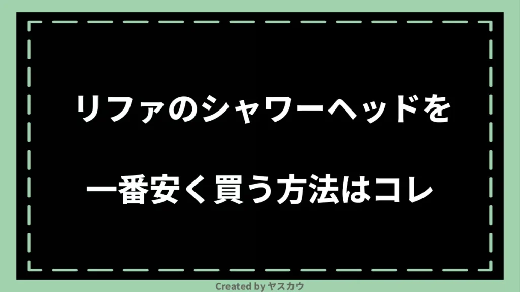 リファのシャワーヘッドを一番安く買う方法はコレ