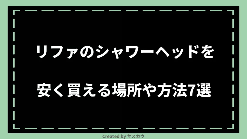 リファのシャワーヘッドを安く買える場所や方法7選