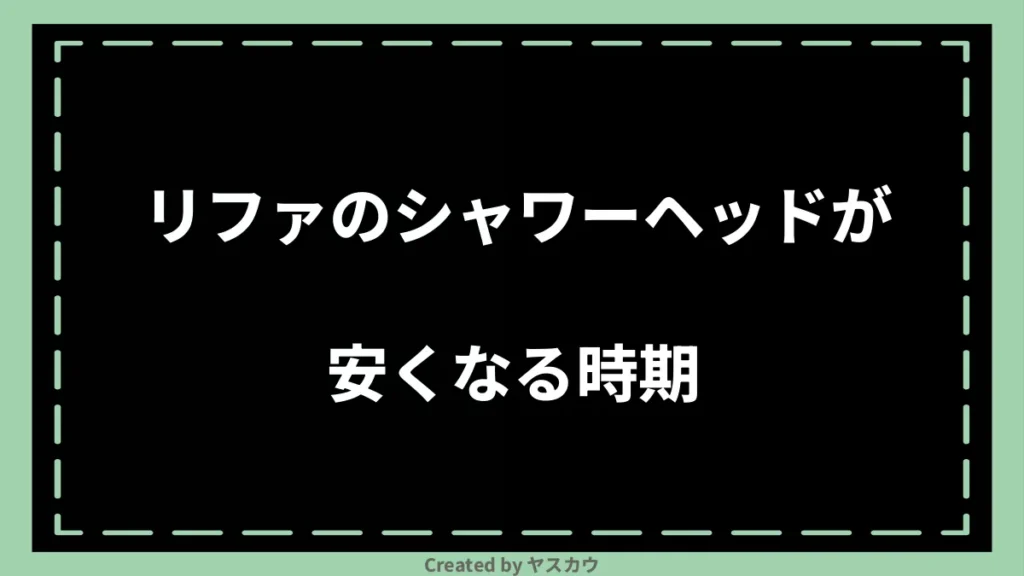 リファのシャワーヘッドが安くなる時期