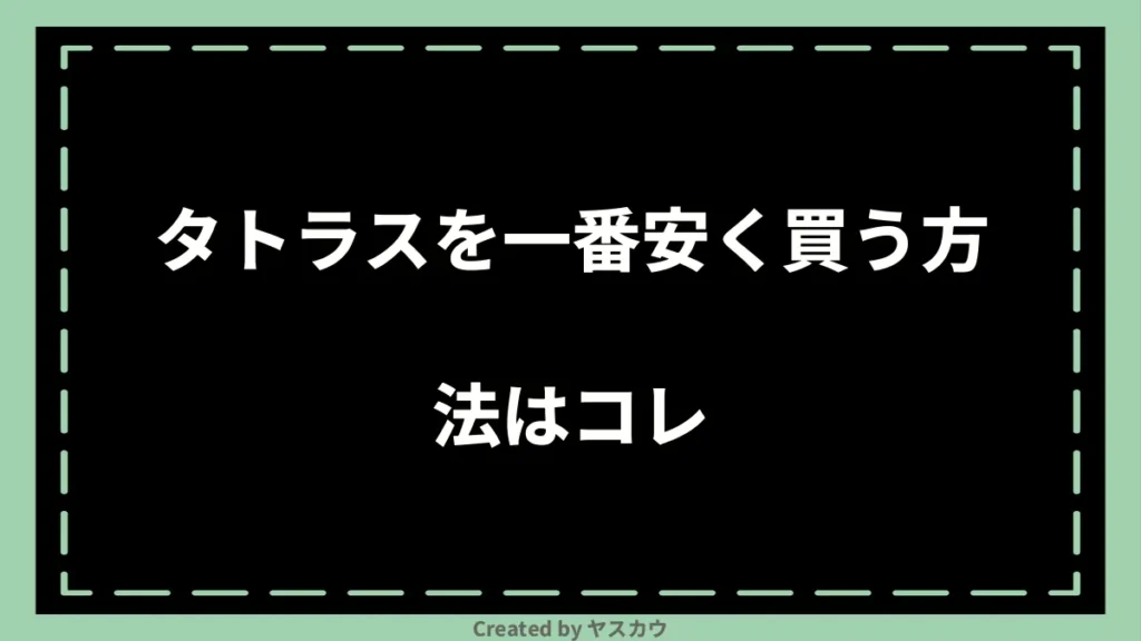 タトラスを一番安く買う方法はコレ