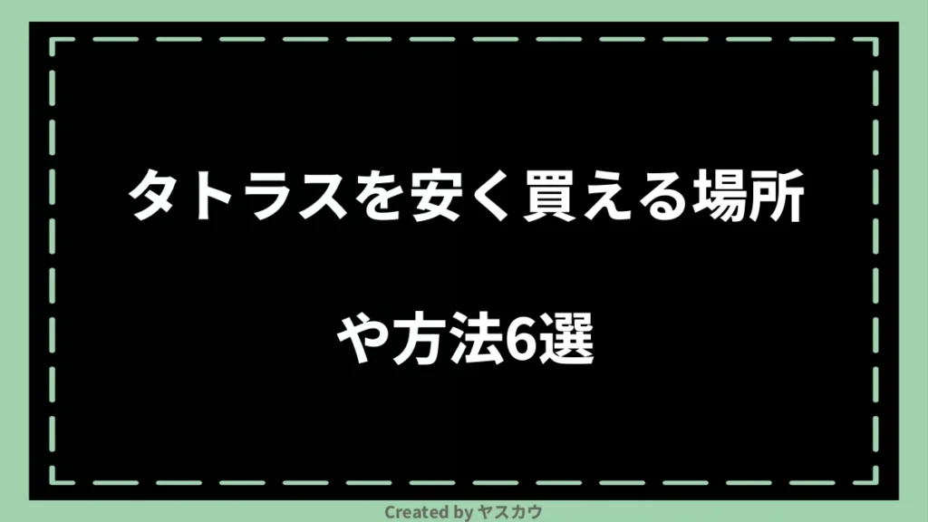 タトラスを安く買える場所や方法6選