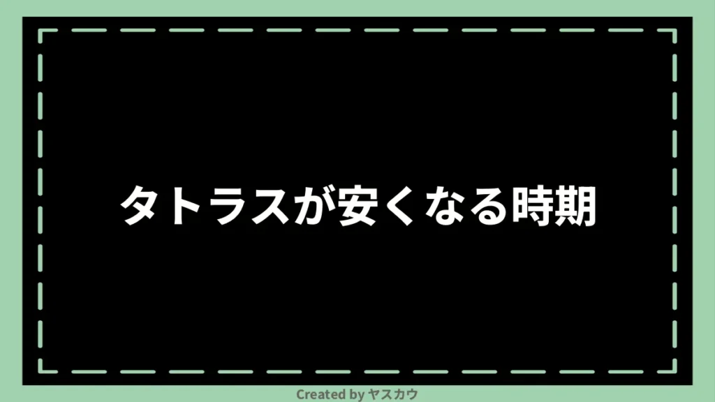 タトラスが安くなる時期