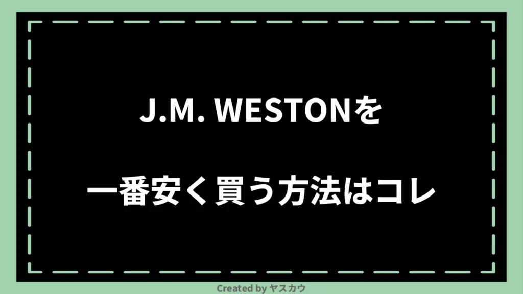 J.M. WESTONを一番安く買う方法はコレ