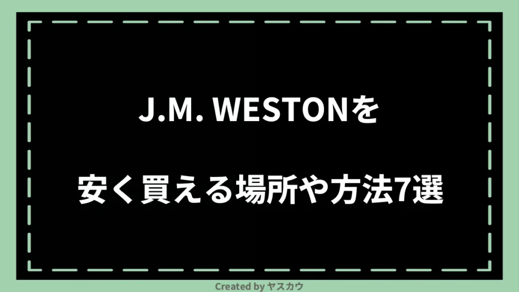 J.M. WESTONを安く買える場所や方法7選