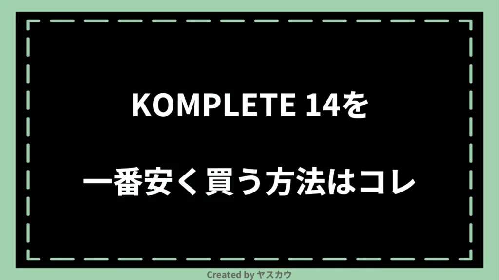 KOMPLETE 14を一番安く買う方法はコレ