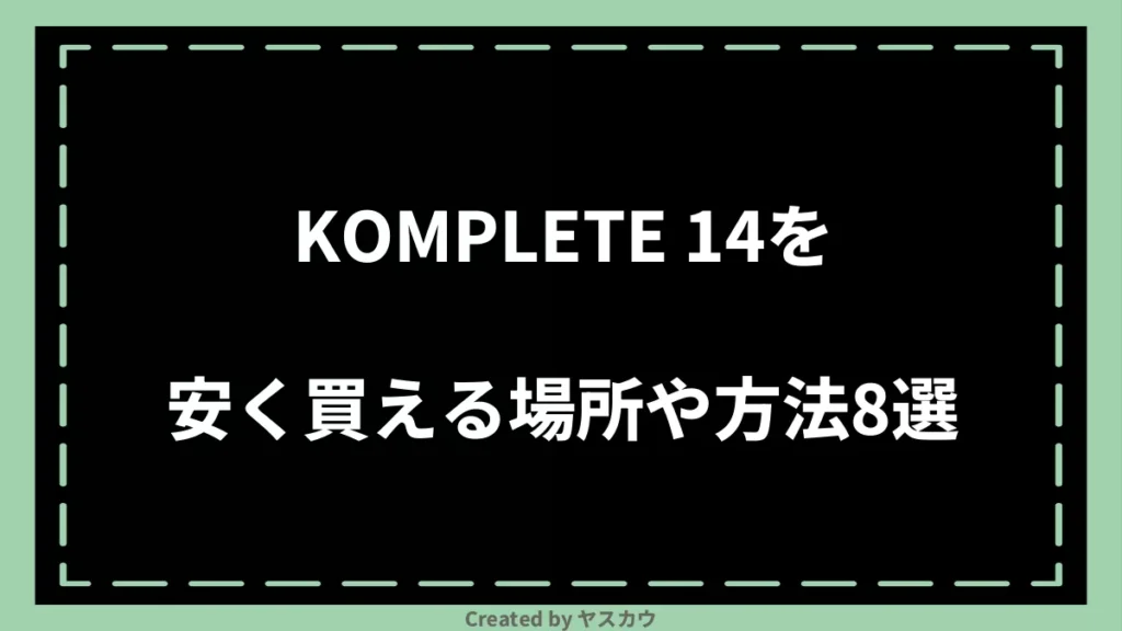 KOMPLETE 14を安く買える場所や方法8選