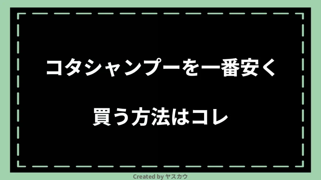 コタシャンプーを一番安く買う方法はコレ