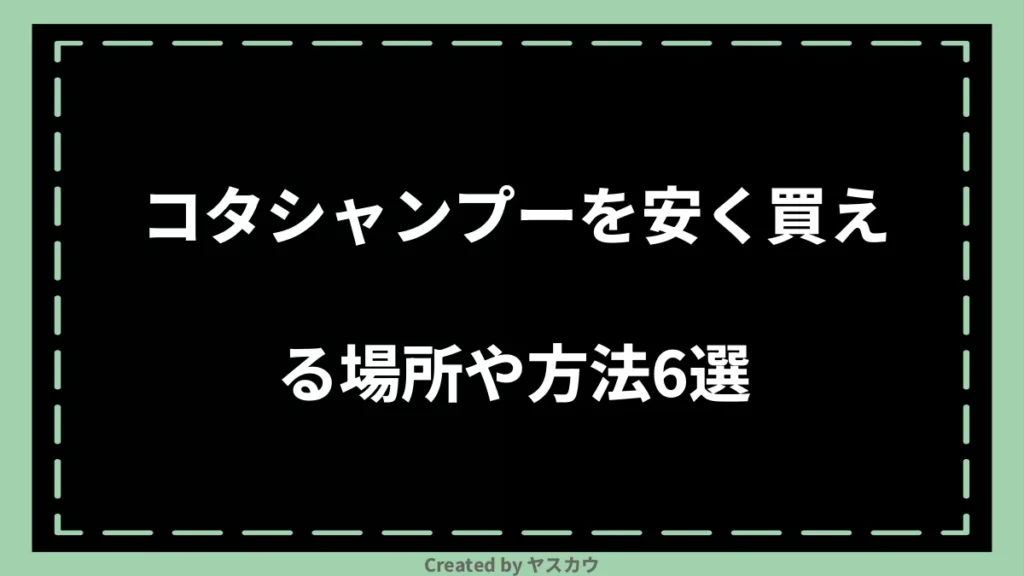 コタシャンプーを安く買える場所や方法6選