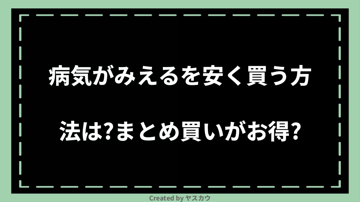 病気がみえるを安く買う方法は？まとめ買いがお得？ | ヤスカウ