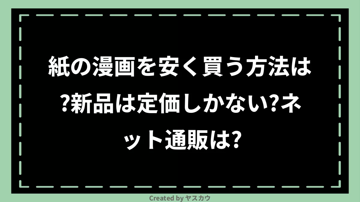 紙の漫画を安く買う方法は？新品は定価しかない？ネット通販は？ | ヤスカウ