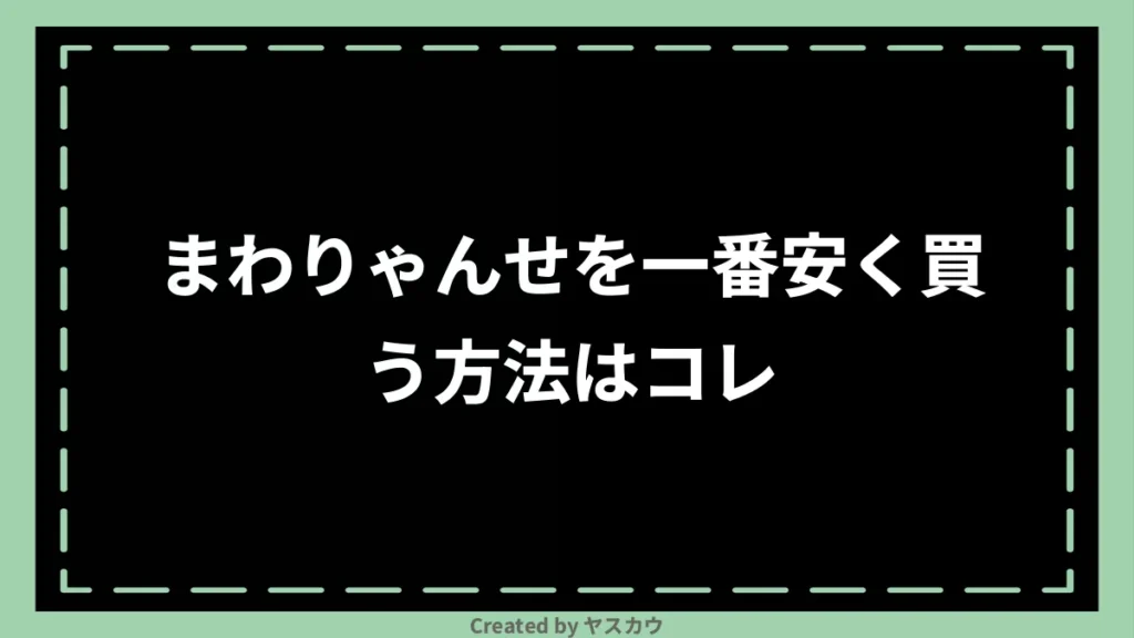 まわりゃんせを一番安く買う方法はコレ