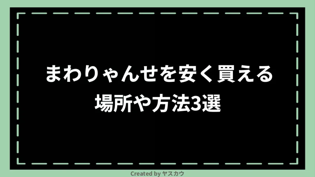 まわりゃんせを安く買える場所や方法3選