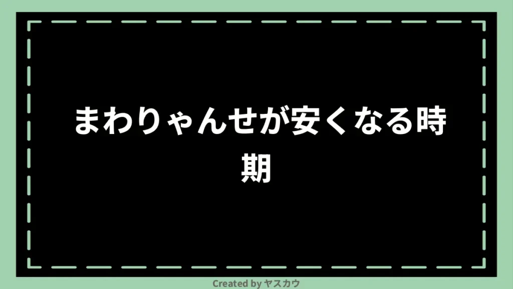 まわりゃんせが安くなる時期